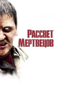 Рассвет мертвецов (фильм 2004) онлайн