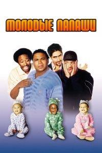 Молодые папаши (фильм 2003) онлайн