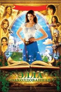 Заколдованная Элла (фильм 2004) онлайн