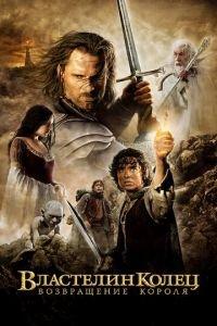 Властелин колец: Возвращение Короля (фильм 2003)