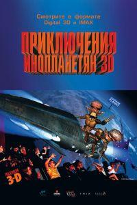 Приключения инопланетян 3D ( 1999) онлайн