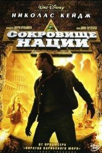 Сокровище нации (фильм 2004) онлайн