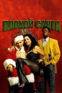 Плохой Санта (фильм 2003) онлайн