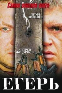 Егерь (фильм 2004) онлайн