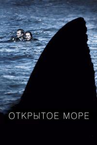 Открытое море (фильм 2003) онлайн