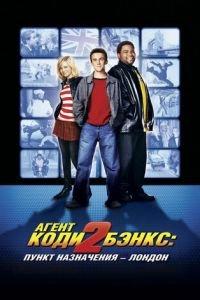Агент Коди Бэнкс 2: Пункт назначения — Лондон (фильм 2004) онлайн