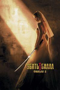 Убить Билла 2 (фильм 2004) онлайн