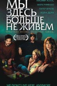 Мы здесь больше не живем (фильм 2004) онлайн