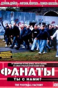 Фанаты (фильм 2004) онлайн