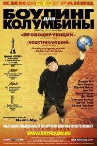 Боулинг для Колумбины (фильм 2002) онлайн