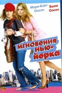 Мгновения Нью-Йорка (фильм 2004) онлайн