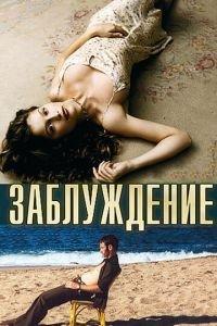 Заблуждение (фильм 2003) онлайн