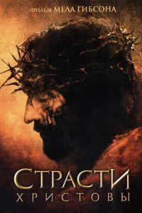 Страсти Христовы (фильм 2004) онлайн