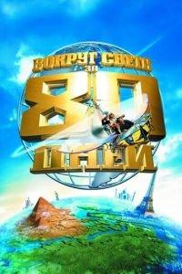 Вокруг света за 80 дней (фильм 2004) онлайн