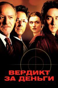 Вердикт за деньги (фильм 2003) онлайн