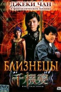 Близнецы (фильм 2003) онлайн