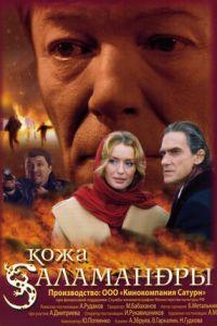 Кожа Саламандры (фильм 2004) онлайн