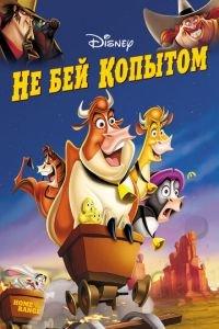Не бей копытом ( 2004) онлайн