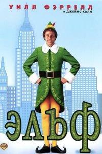 Эльф (фильм 2003) онлайн