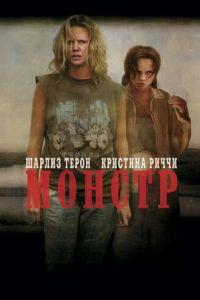 Монстр (фильм 2003) онлайн