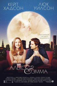 Алекс и Эмма (фильм 2003) онлайн