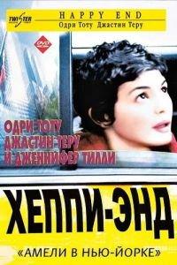 Хэппи-энд (фильм 2003) онлайн