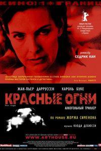 Красные огни (фильм 2004) онлайн