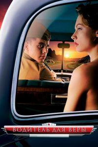 Водитель для Веры (фильм 2004) онлайн