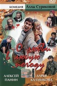 О любви в любую погоду ( 2004) онлайн