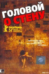 Головой о стену (фильм 2003) онлайн