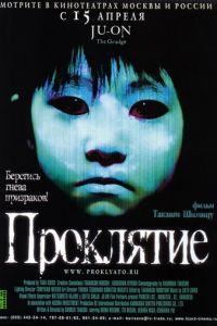 Проклятие (фильм 2002) онлайн