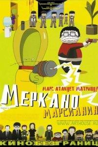 Меркано-марсианин ( 2002) онлайн
