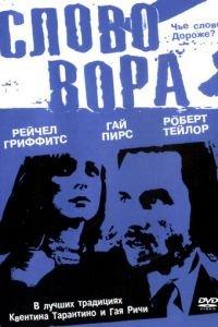 Слово вора (фильм 2002) онлайн