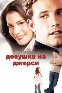 Девушка из Джерси (фильм 2004) онлайн
