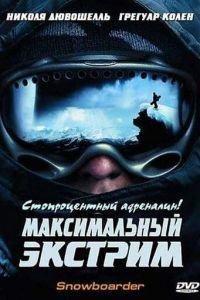 Максимальный экстрим (фильм 2003) онлайн