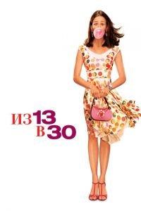 Из 13 в 30 (фильм 2004) онлайн