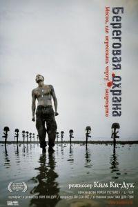 Береговая охрана (фильм 2002) онлайн