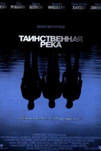 Таинственная река (фильм 2003) онлайн