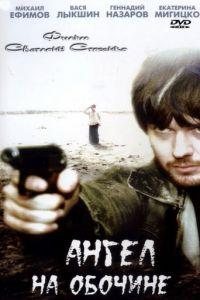 Ангел на обочине (фильм 2004) онлайн