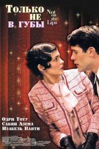 Только не в губы (фильм 2003) онлайн
