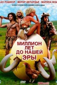 Миллион лет до нашей эры (фильм 2004) онлайн