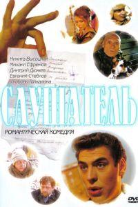 Слушатель (фильм 2004) онлайн
