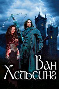 Ван Хельсинг (фильм 2004) онлайн
