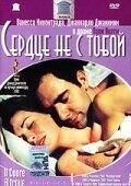 Сердце не с тобой (фильм 2003) онлайн