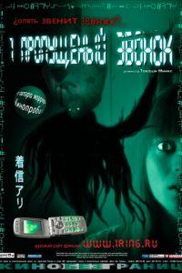 Один пропущенный звонок (фильм 2003) онлайн