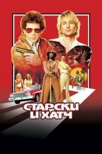 Старски и Хатч (фильм 2004) онлайн