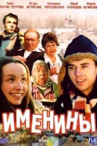 Именины (фильм 2004) онлайн