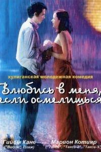 Влюбись в меня, если осмелишься (фильм 2003) онлайн
