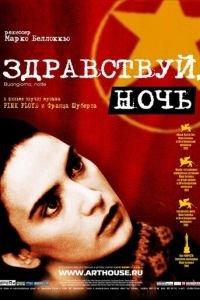 Здравствуй, ночь (фильм 2003) онлайн