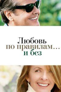 Любовь по правилам и без (фильм 2003) онлайн